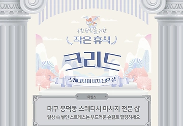 대구 봉덕동 크리드 스웨디시 마사지  - 마캉스