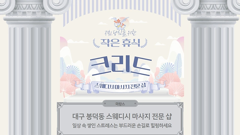 대구 봉덕동 크리드 스웨디시 마사지  - 마캉스