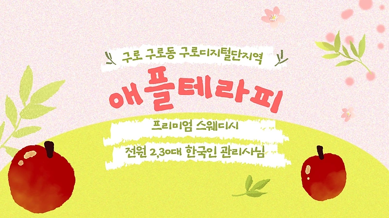 구로 구로동 구디역 애플테라피 스웨디시 마사지 – 마캉스