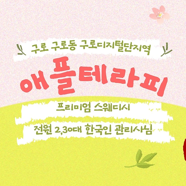 구로 구로동 구디역 애플테라피 스웨디시 마사지 – 마캉스