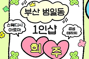 부산 범일동 범일역 1인샵 희주 스웨디시 마사지 - 마캉스