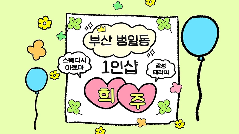 부산 범일동 범일역 1인샵 희주 스웨디시 마사지 - 마캉스