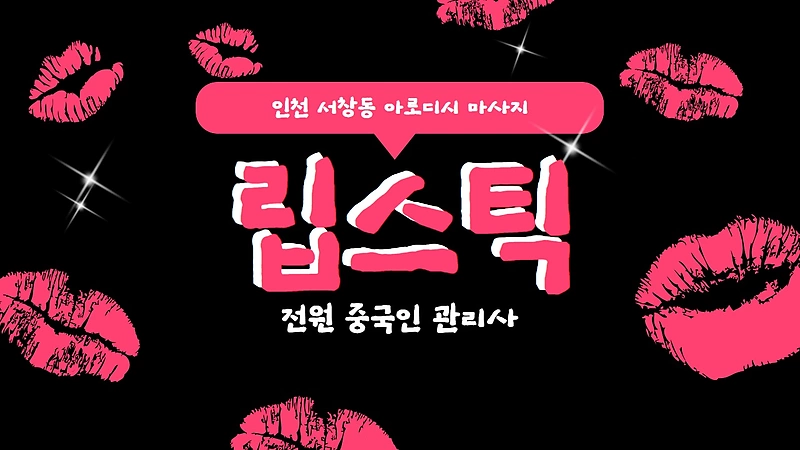 인천 서창동 립스틱 아로디시 마사지 - 마캉스