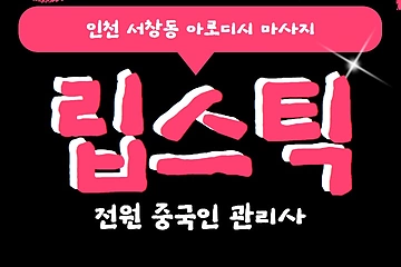 인천 서창동 립스틱 아로디시 마사지 - 마캉스