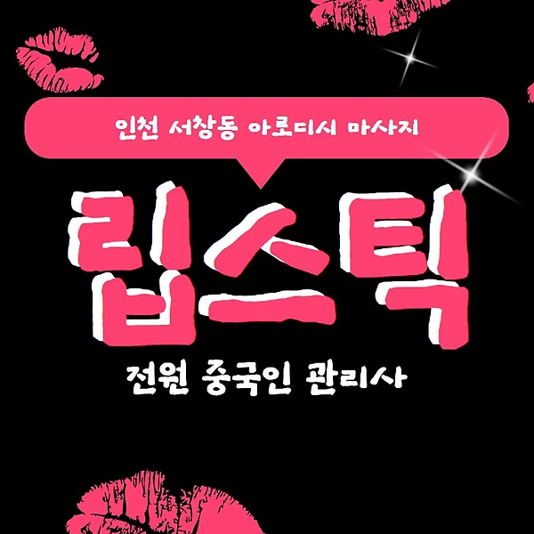 인천 서창동 립스틱 아로디시 마사지 - 마캉스