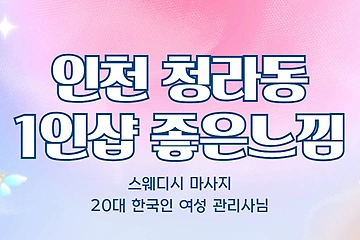 인천 청라동 1인샵 좋은느낌 스웨디시 마사지 – 마캉스