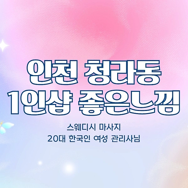 인천 청라동 1인샵 좋은느낌 스웨디시 마사지 – 마캉스