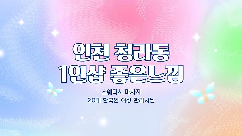 인천 청라동 1인샵 좋은느낌 스웨디시 마사지 – 마캉스