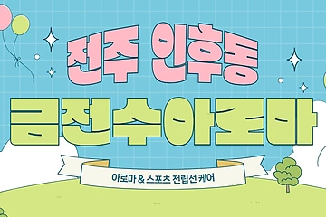 전주 인후동 금전수아로마 아로마 스포츠 마사지 – 마캉스