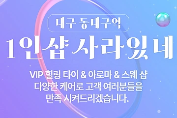 대구 신천동 동대구역 1인샵 사라있네 스웨디시 마사지 – 마캉스