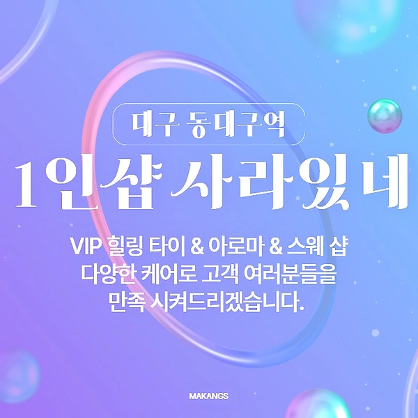 대구 신천동 동대구역 1인샵 사라있네 스웨디시 마사지 – 마캉스