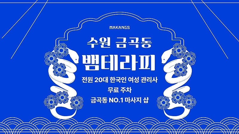 수원 금곡동 뱀테라피 스웨디시 마사지 - 마캉스