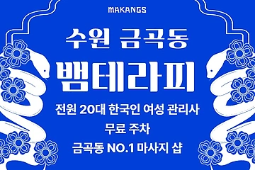 수원 금곡동 뱀테라피 스웨디시 마사지 - 마캉스