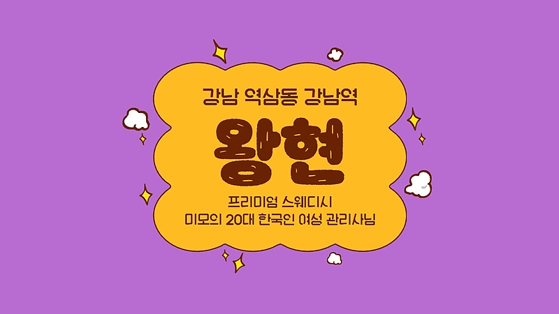 강남 역삼동 강남역 왕현 스웨디시 아로마 마사지 – 마캉스