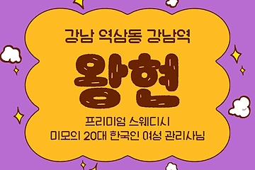 강남 역삼동 강남역 왕현 스웨디시 아로마 마사지 – 마캉스