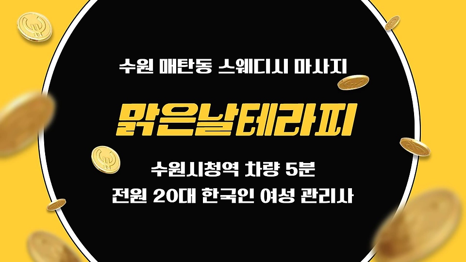 매탄동 마사지 맑은날테라피01