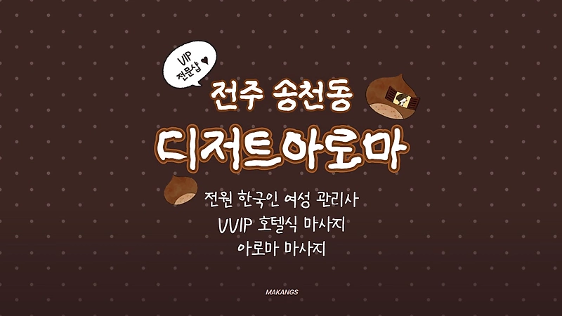 전주 송천동 디저트아로마 호텔식 마사지 - 마캉스