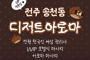 전주 송천동 디저트아로마 호텔식 마사지 - 마캉스