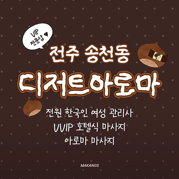 전주 송천동 디저트아로마 호텔식 마사지 - 마캉스