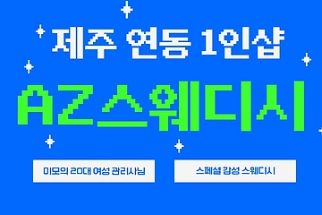 제주 연동 1인샵 AZ스웨디시 스웨디시 마사지 – 마캉스