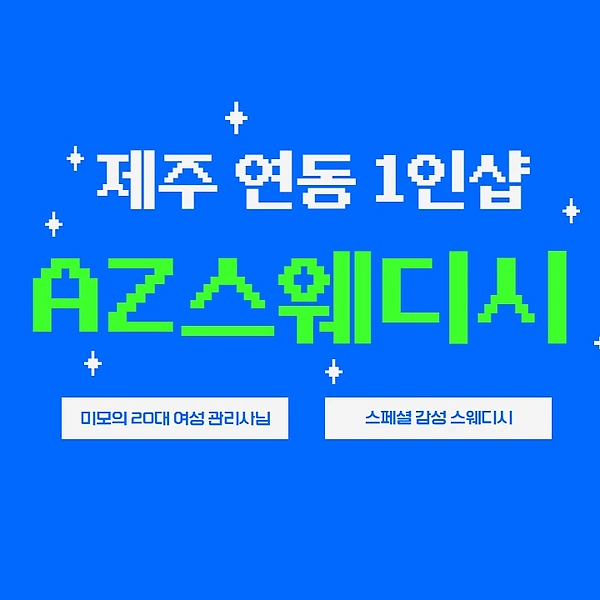 제주 연동 1인샵 AZ스웨디시 스웨디시 마사지 – 마캉스