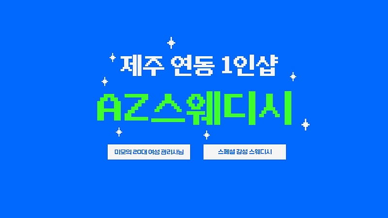 제주 연동 1인샵 AZ스웨디시 스웨디시 마사지 – 마캉스