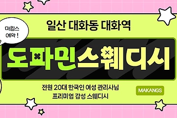 일산 대화동 대화역 도파민스웨디시 스웨디시 마사지 – 마캉스