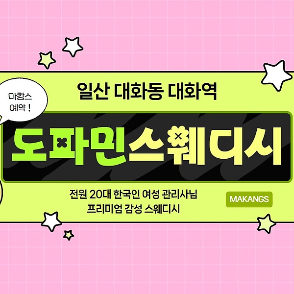 일산 대화동 대화역 도파민스웨디시 스웨디시 마사지 – 마캉스