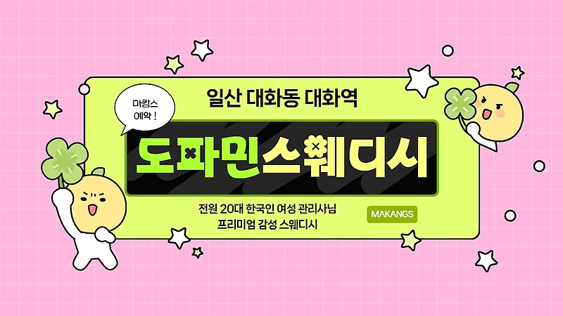 일산 대화동 대화역 도파민스웨디시 스웨디시 마사지 – 마캉스