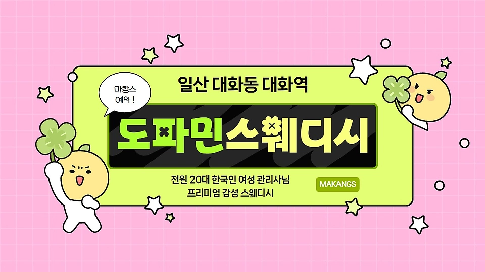 도파민스웨디시