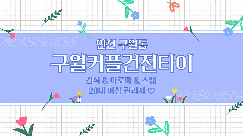 인천 구월동 구월커플건전타이 스웨디시 마사지 - 마캉스