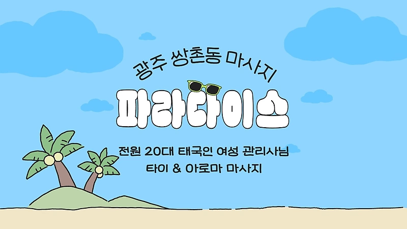 광주 쌍촌동 파라다이스 아로마 타이 마사지 – 마캉스