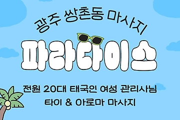 광주 쌍촌동 파라다이스 아로마 타이 마사지 – 마캉스