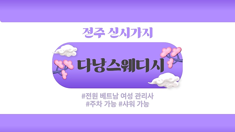 전주 신시가지 다낭스웨디시 스웨디시 마사지 - 마캉스