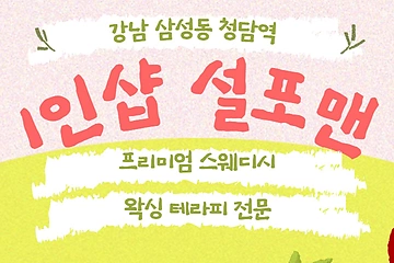 강남 청담역 1인샵 설포맨 스웨디시 마사지 왁싱 - 마캉스