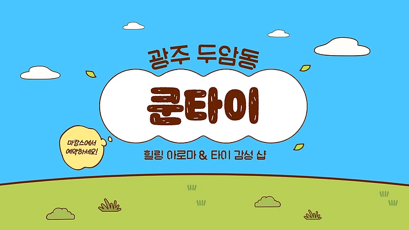 광주 두암동 쿤타이 아로마 타이 마사지 – 마캉스