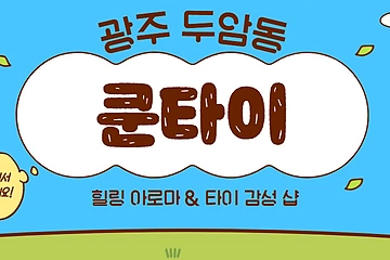 광주 두암동 쿤타이 아로마 타이 마사지 – 마캉스