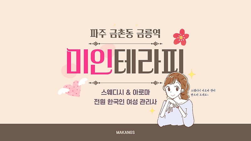 파주 금촌동 미인테라피 스웨디시 마사지 - 마캉스