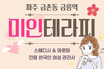 파주 금촌동 미인테라피 스웨디시 마사지 - 마캉스