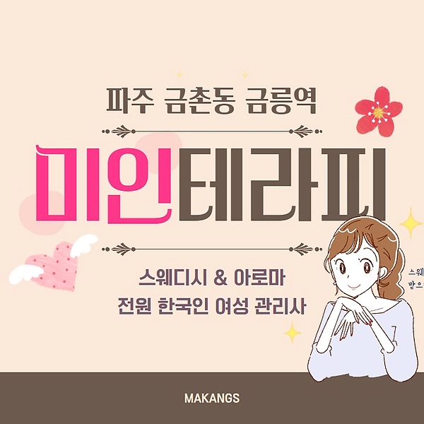 파주 금촌동 미인테라피 스웨디시 마사지 - 마캉스