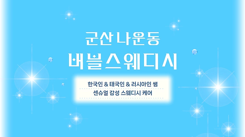 군산 나운동 버블스웨디시 스웨디시 마사지 – 마캉스