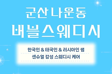 군산 나운동 버블스웨디시 스웨디시 마사지 – 마캉스