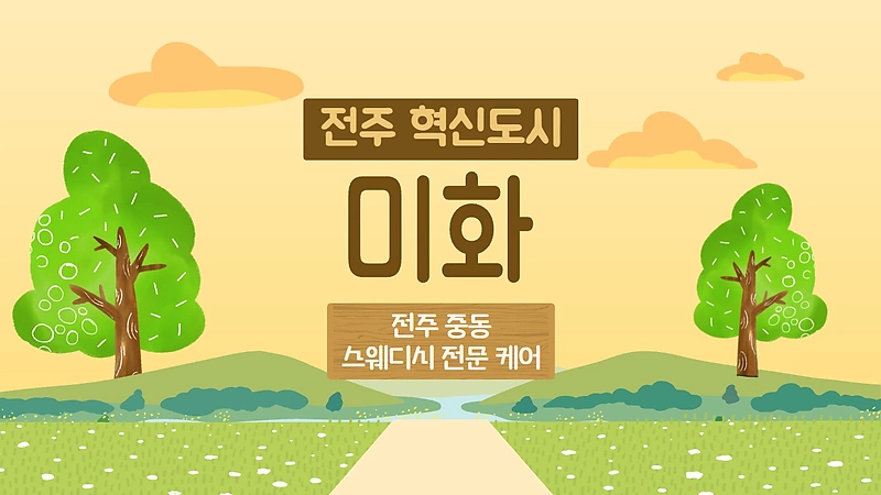 전주 중동 미화 스웨디시 마사지 - 마캉스