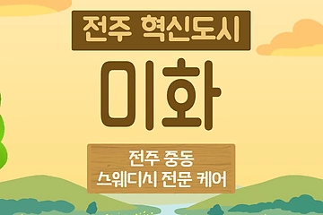 전주 중동 미화 스웨디시 마사지 - 마캉스