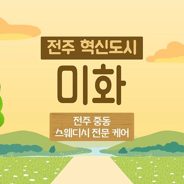 전주 중동 미화 스웨디시 마사지 - 마캉스