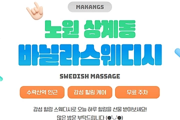 노원 상계동 수락산역 바닐라스웨디시 스웨디시 마사지 - 마캉스