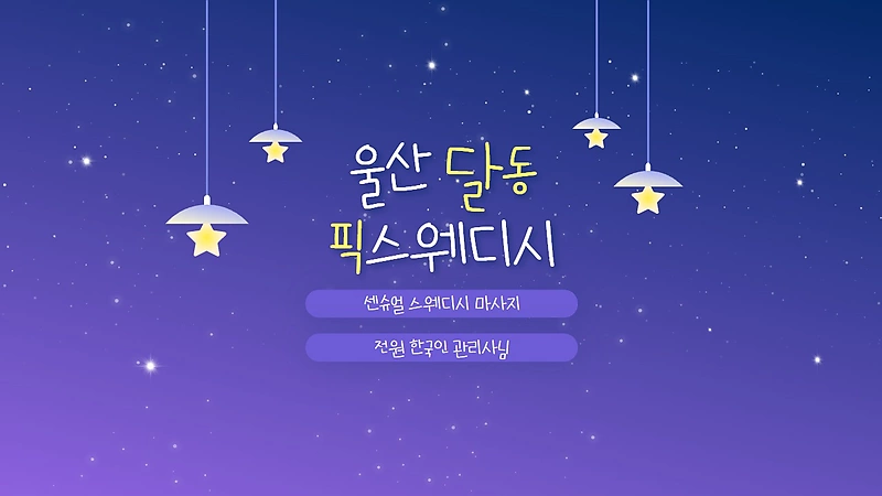 울산 달동 픽스웨디시 스웨디시 마사지 – 마캉스