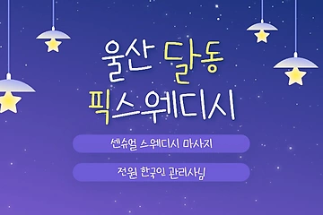 울산 달동 픽스웨디시 스웨디시 마사지 – 마캉스