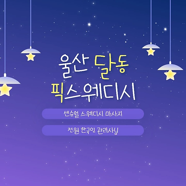 울산 달동 픽스웨디시 스웨디시 마사지 – 마캉스