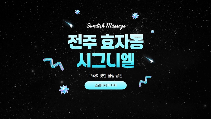 전주 효자동 시그니엘 스웨디시 마사지 - 마캉스